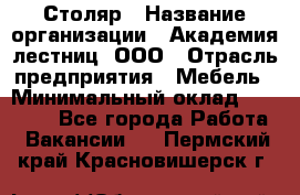 Столяр › Название организации ­ Академия лестниц, ООО › Отрасль предприятия ­ Мебель › Минимальный оклад ­ 40 000 - Все города Работа » Вакансии   . Пермский край,Красновишерск г.